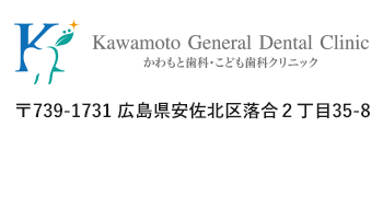 かわもと歯科・こども歯科クリニック〒739-1731
広島市安佐北区落合2丁目35番8−2号 電話082-845-6505