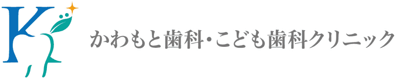 かわもと歯科・こども歯科クリニック