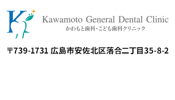 かわもと歯科・こども歯科クリニック〒739-1731 広島市安佐北区落合2丁目35番8−2号 電話082-845-6505