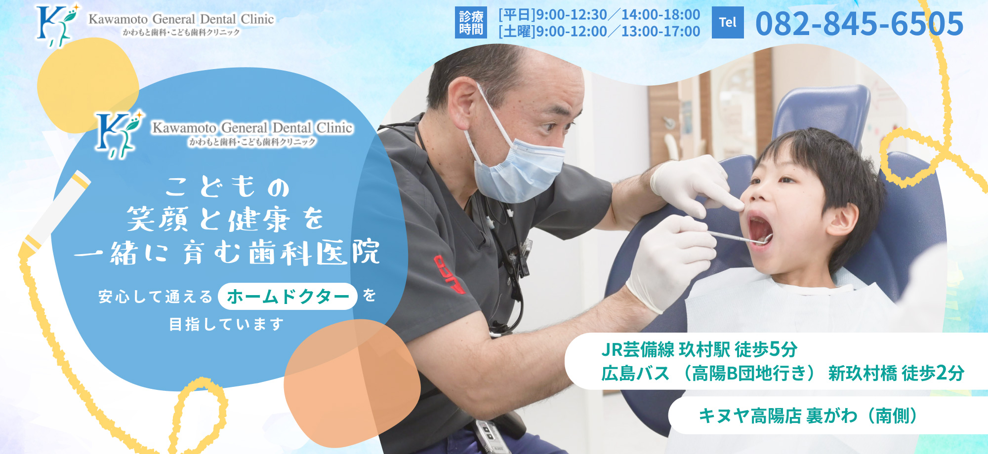 かわもと歯科・こども歯科クリニック　こどもの笑顔と健康を一緒に育む歯科医院