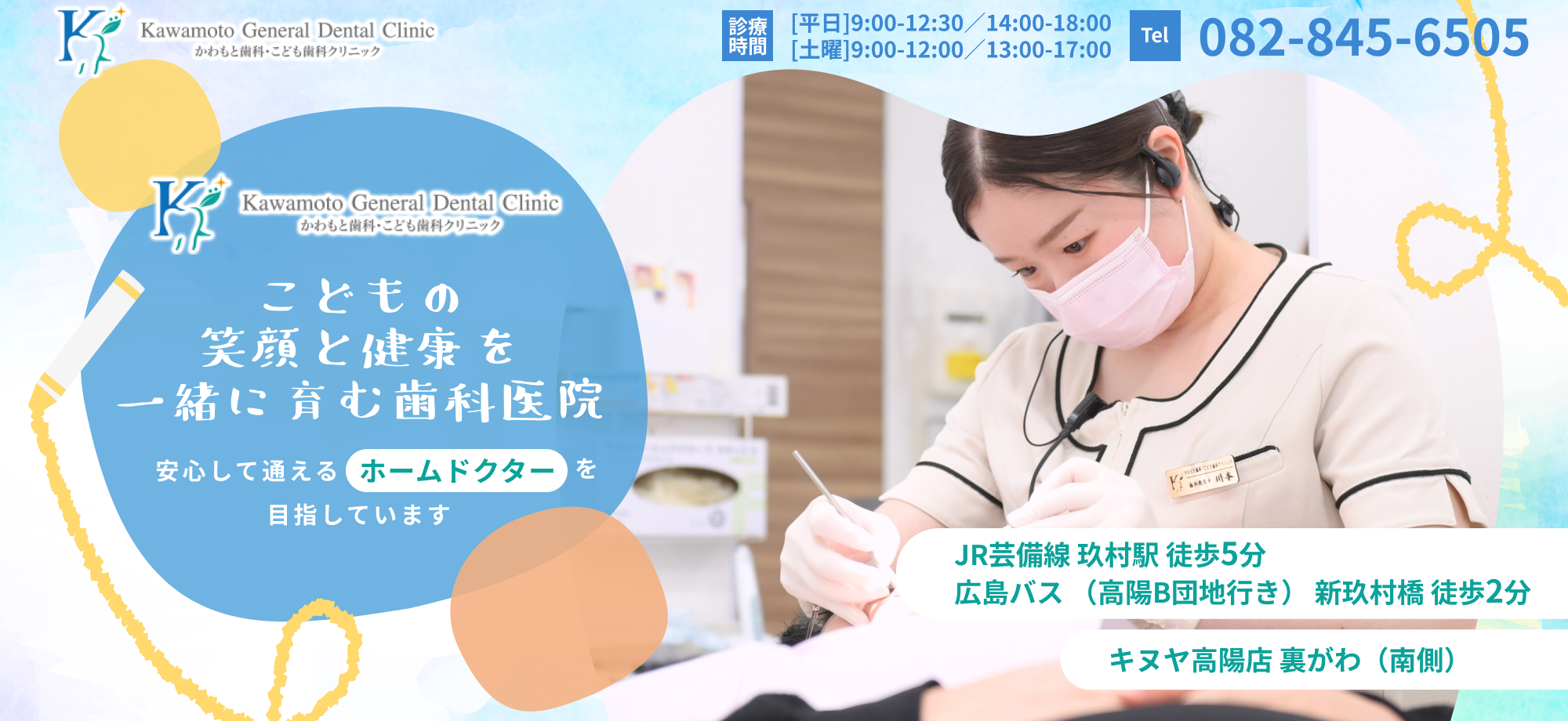 かわもと歯科・こども歯科クリニック　こどもの笑顔と健康を一緒に育む歯科医院