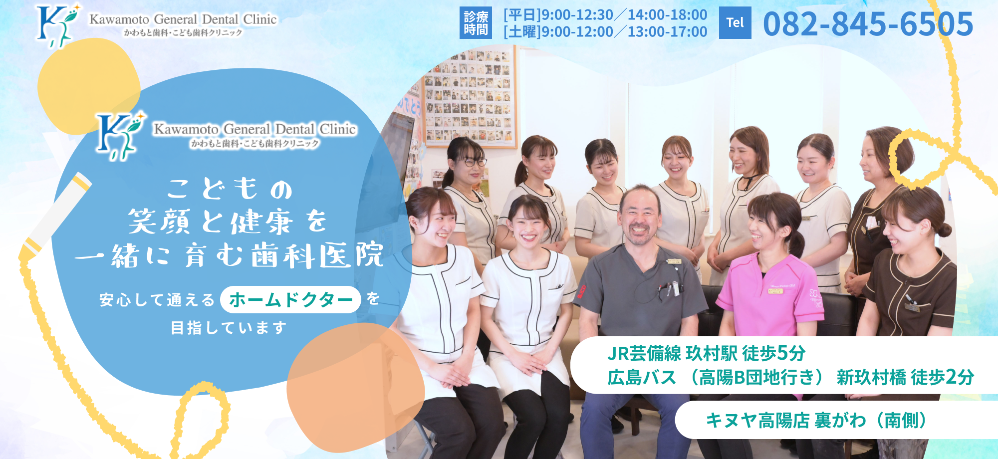 かわもと歯科・こども歯科クリニック　こどもの笑顔と健康を一緒に育む歯科医院