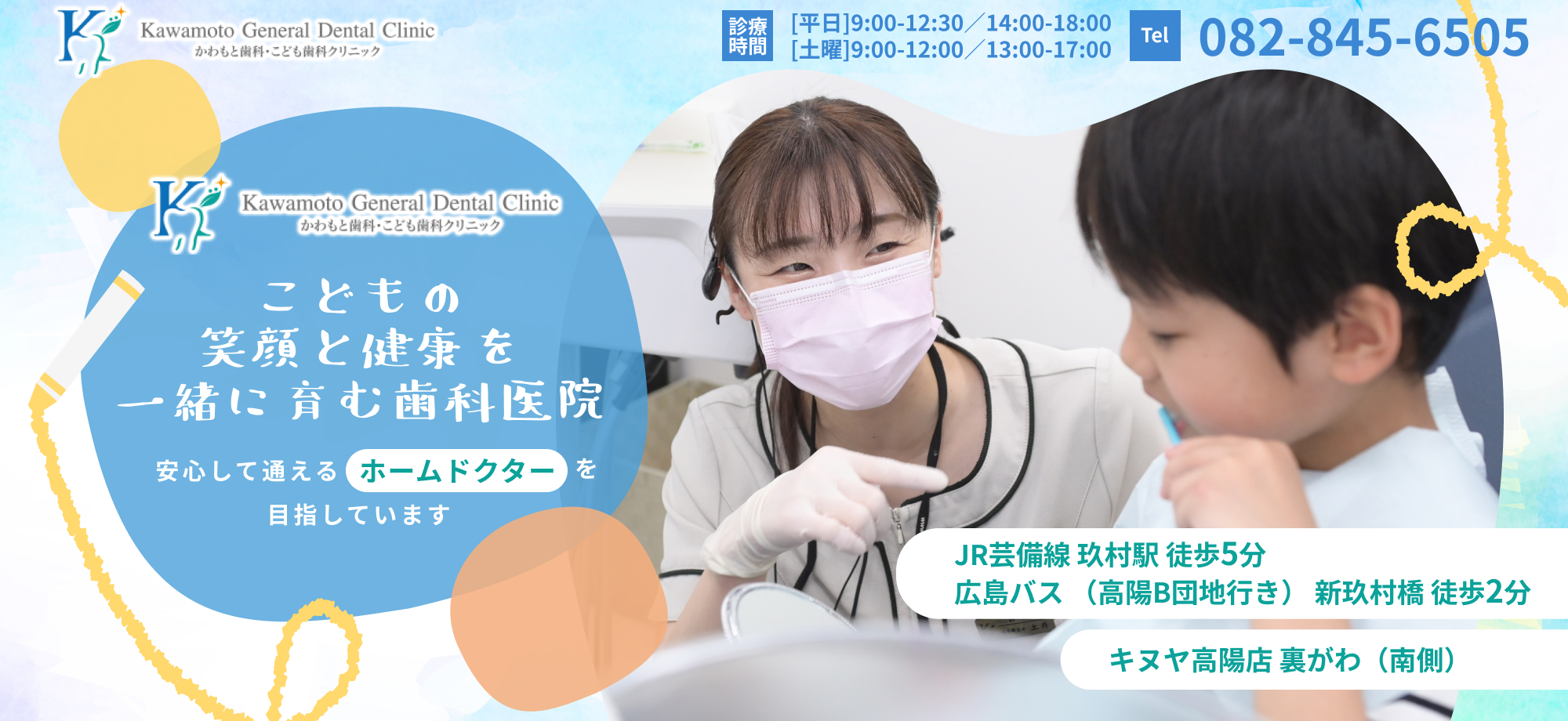 かわもと歯科・こども歯科クリニック　こどもの笑顔と健康を一緒に育む歯科医院