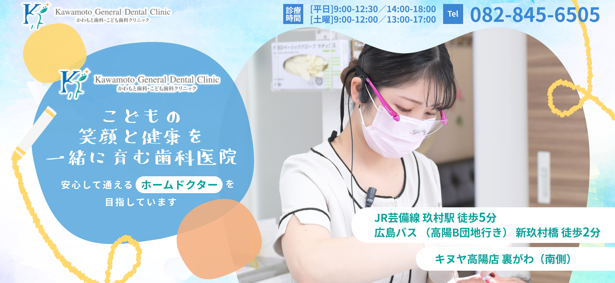 かわもと歯科・こども歯科クリニック　こどもの笑顔と健康を一緒に育む歯科医院
