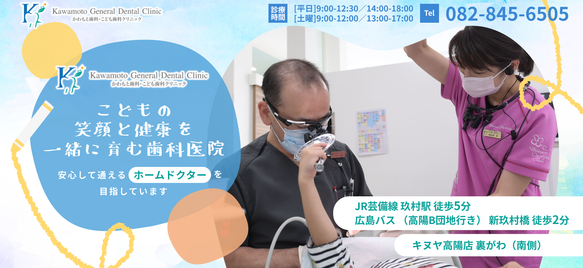 かわもと歯科・こども歯科クリニック　こどもの笑顔と健康を一緒に育む歯科医院