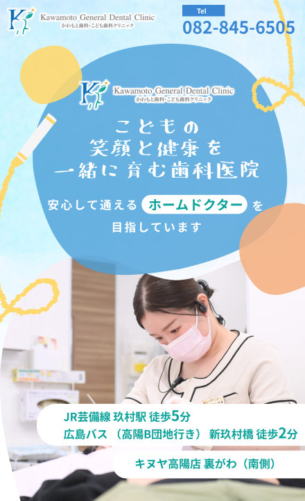 かわもと歯科・こども歯科クリニック　こどもの笑顔と健康を一緒に育む歯科医院