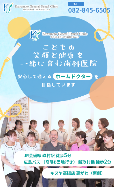 かわもと歯科・こども歯科クリニック　こどもの笑顔と健康を一緒に育む歯科医院