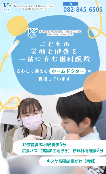 かわもと歯科・こども歯科クリニック　こどもの笑顔と健康を一緒に育む歯科医院
