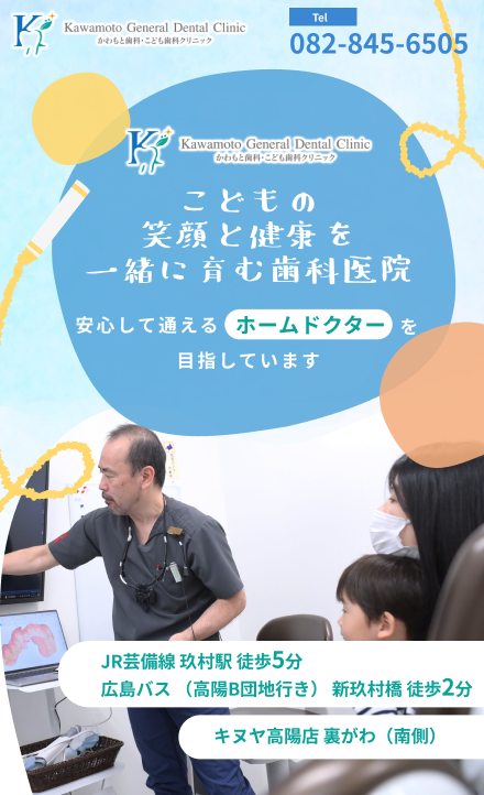 かわもと歯科・こども歯科クリニック　こどもの笑顔と健康を一緒に育む歯科医院