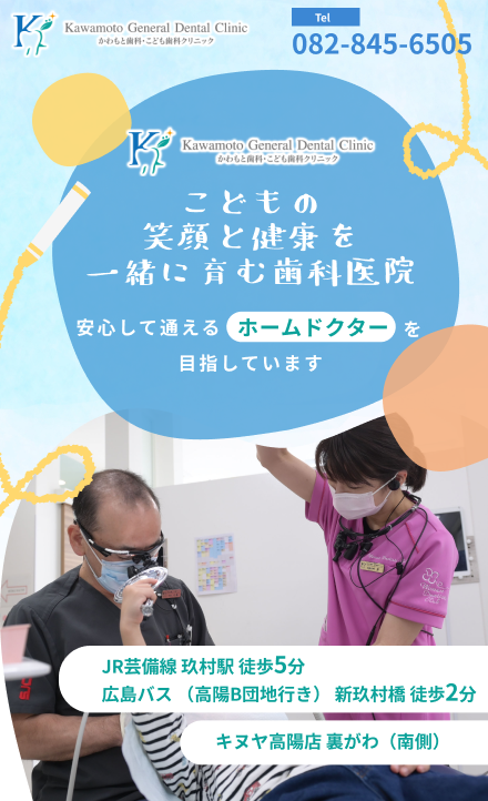 かわもと歯科・こども歯科クリニック　こどもの笑顔と健康を一緒に育む歯科医院
