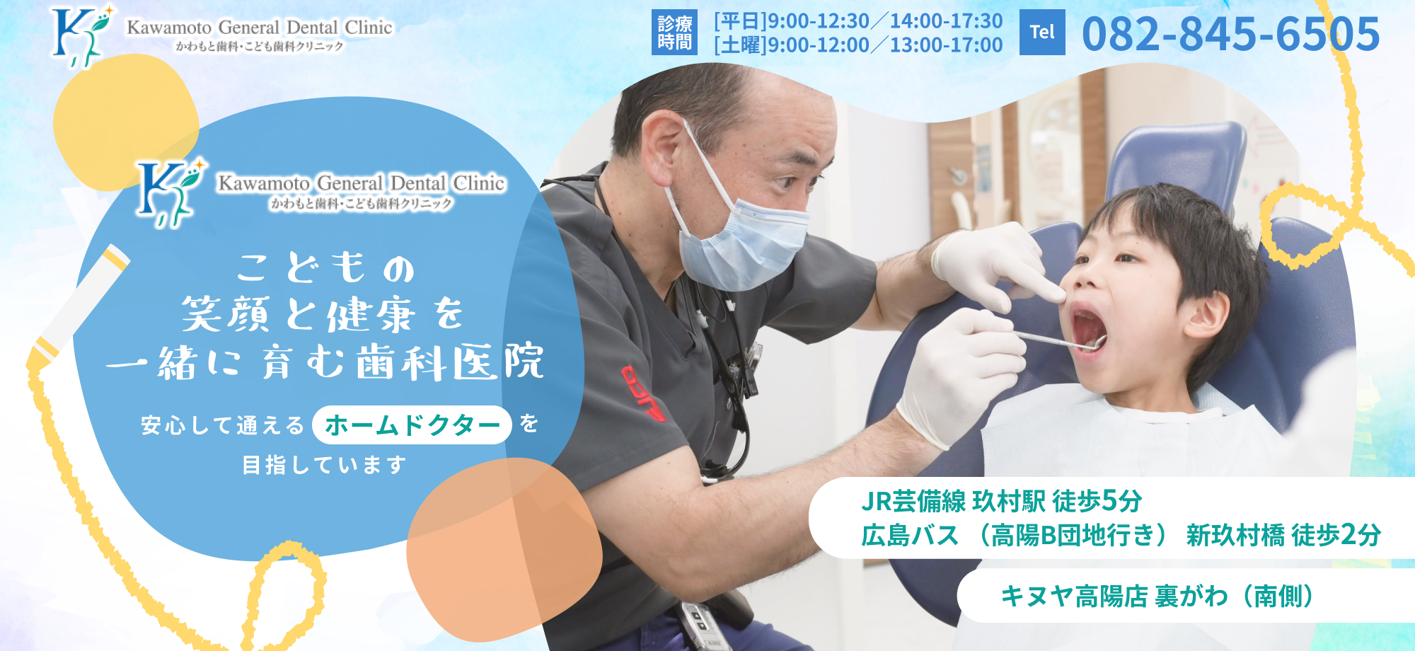 かわもと歯科・こども歯科クリニック　こどもの笑顔と健康を一緒に育む歯科医院