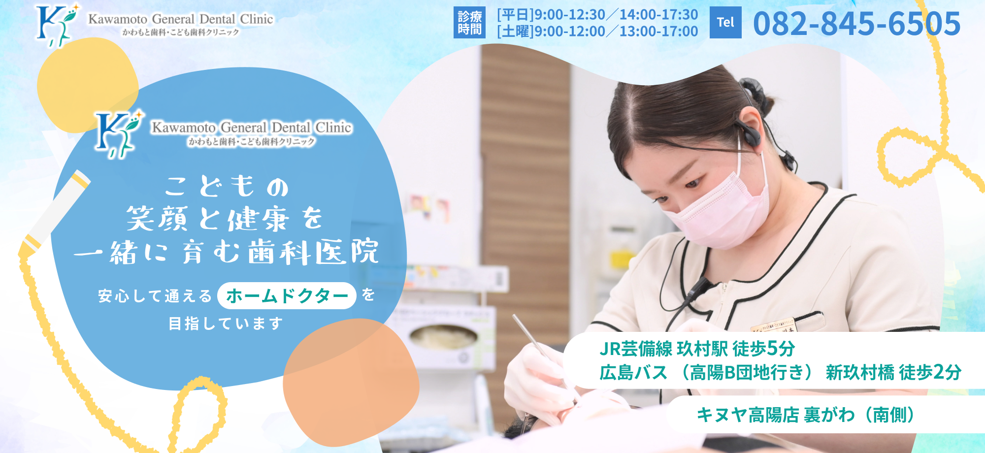 かわもと歯科・こども歯科クリニック　こどもの笑顔と健康を一緒に育む歯科医院