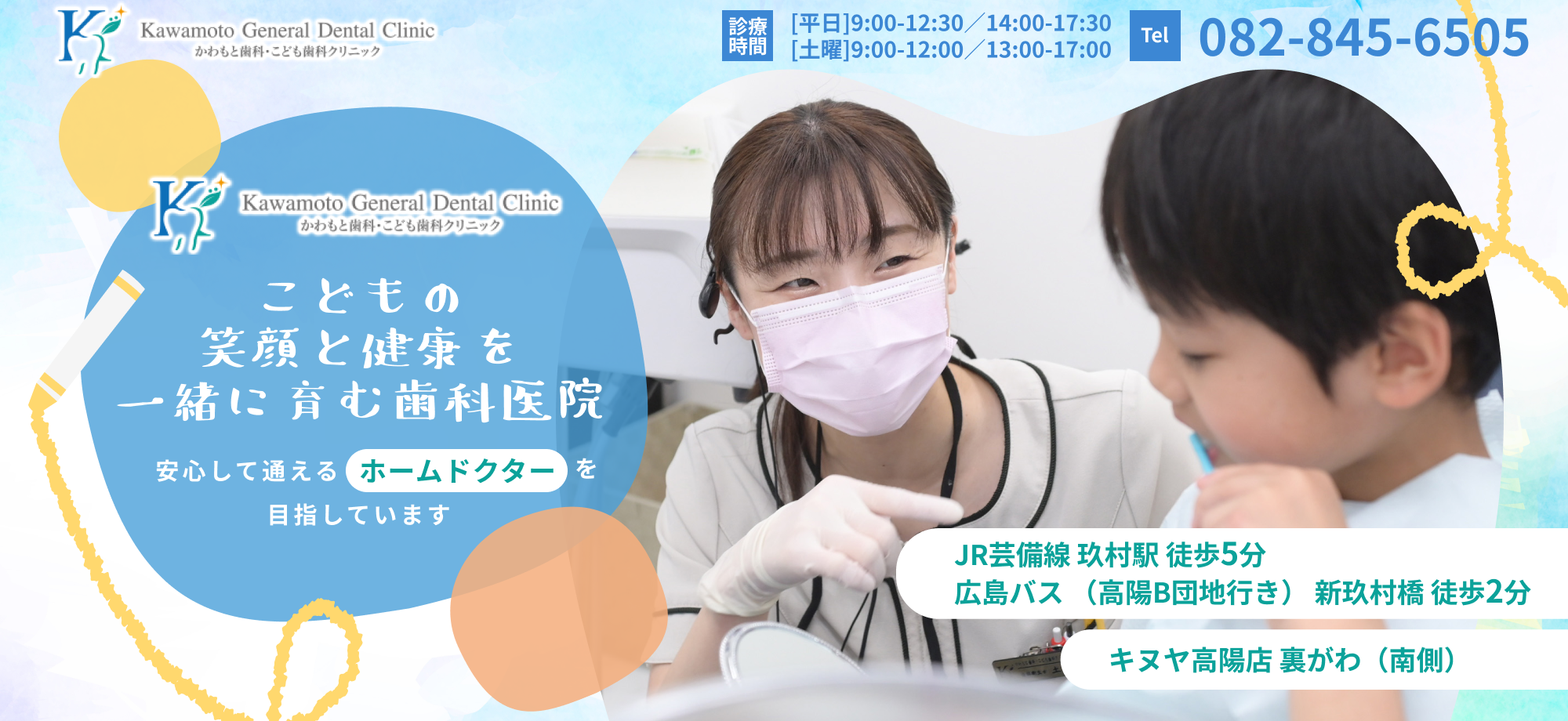 かわもと歯科・こども歯科クリニック　こどもの笑顔と健康を一緒に育む歯科医院
