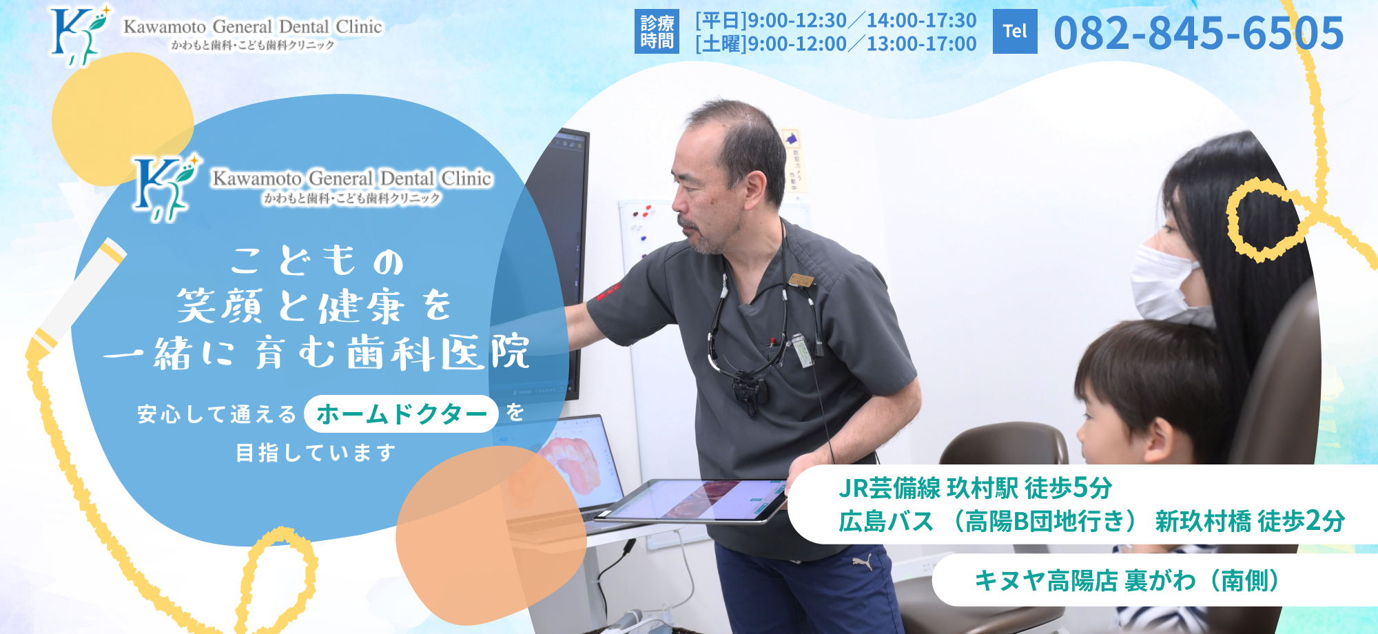 かわもと歯科・こども歯科クリニック　こどもの笑顔と健康を一緒に育む歯科医院