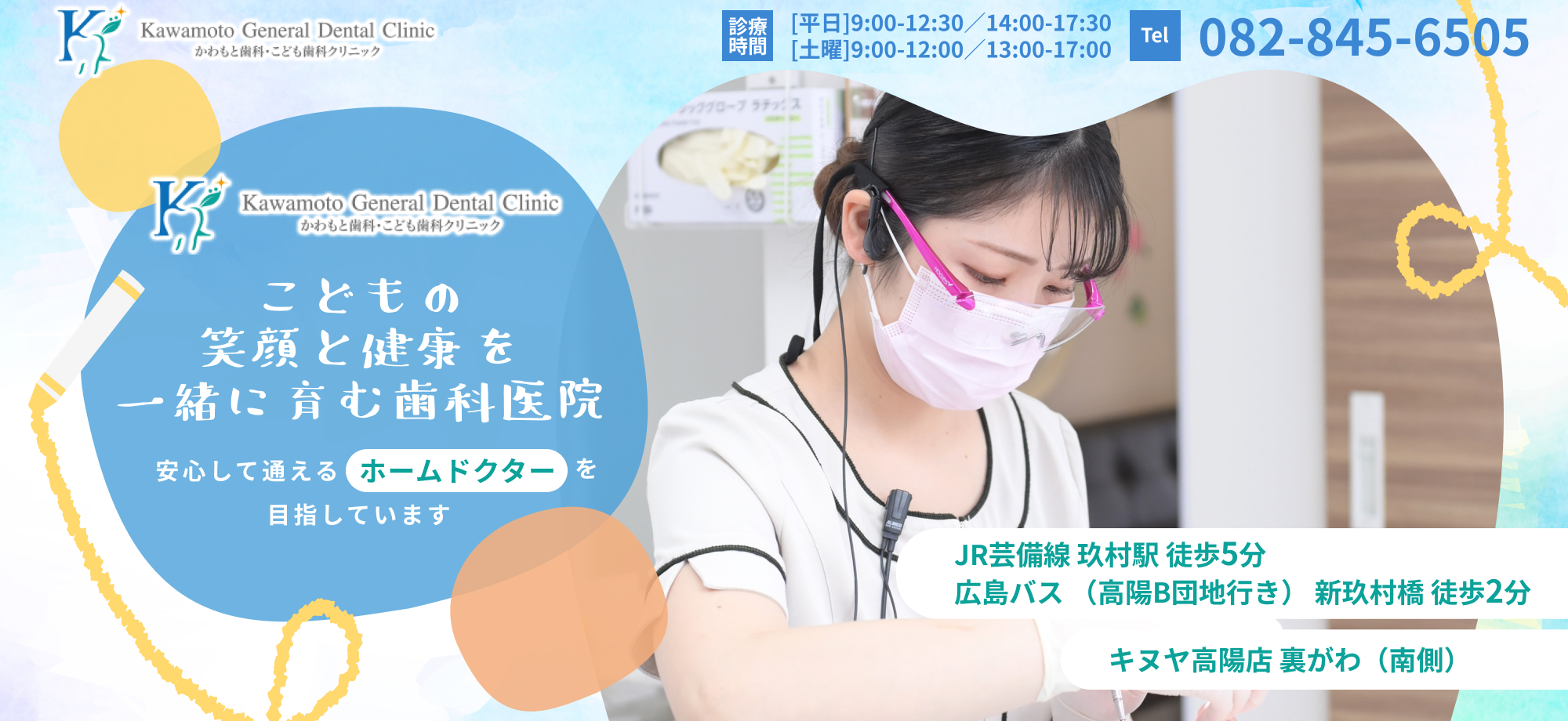 かわもと歯科・こども歯科クリニック　こどもの笑顔と健康を一緒に育む歯科医院