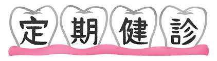 安佐北区 歯医者 定期検診でお口の健康を守る
