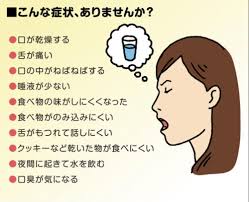 安佐北区　歯医者　ドライマウス（口腔乾燥症）