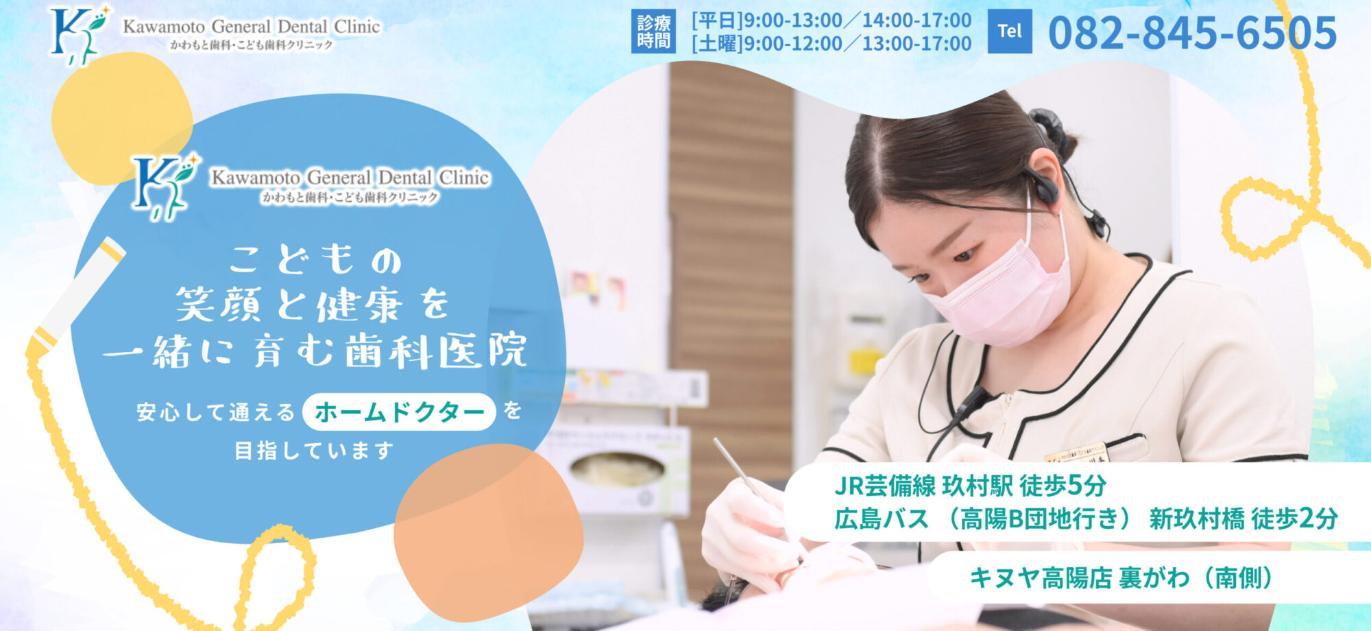 かわもと歯科・こども歯科クリニック　こどもの笑顔と健康を一緒に育む歯科医院