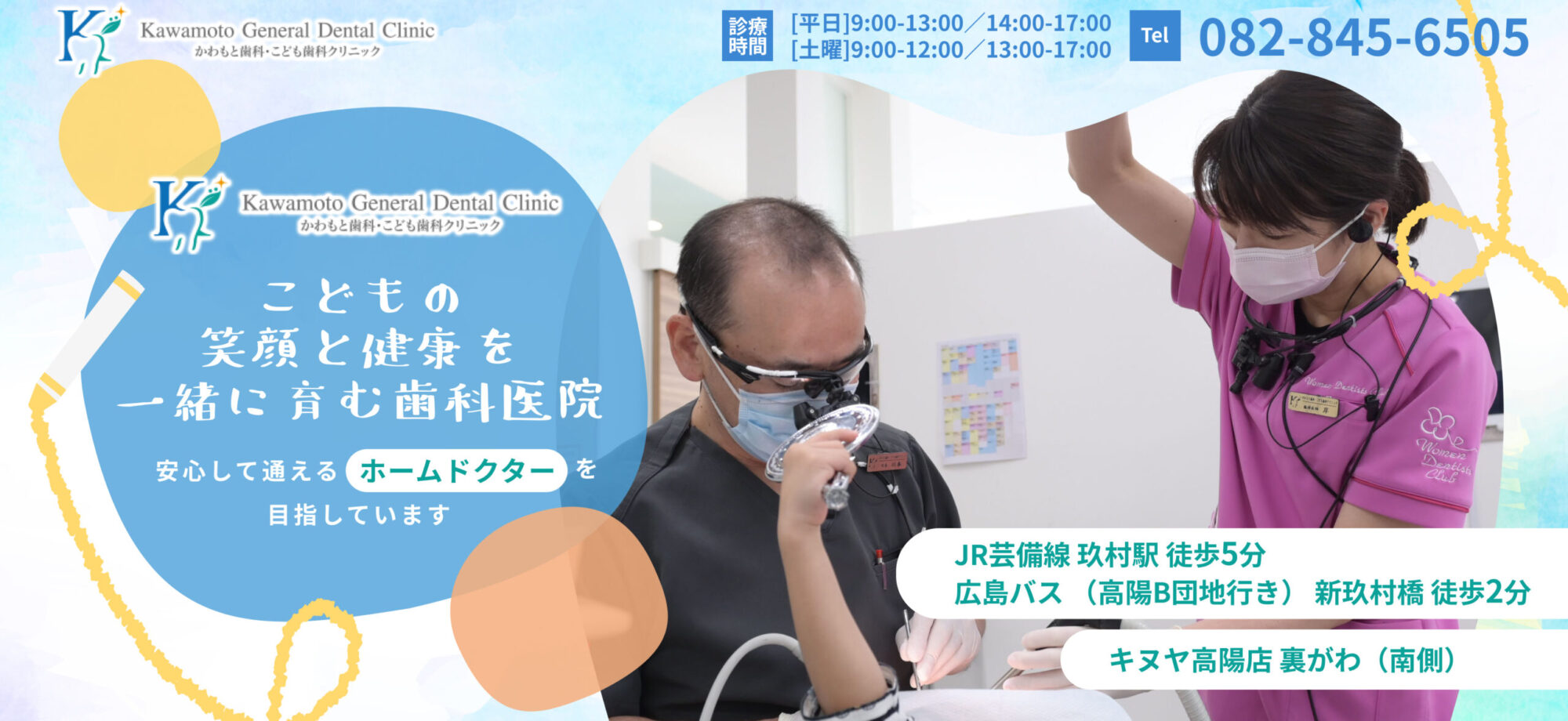 かわもと歯科・こども歯科クリニック　こどもの笑顔と健康を一緒に育む歯科医院